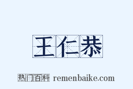 王仁恭是什么意思的图片